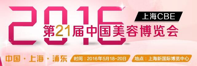 2016年第21屆中國(guó)美容博覽會(huì)