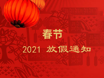 關(guān)于2021年春節(jié)放假通知